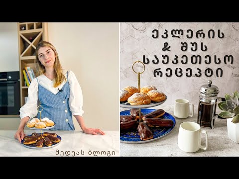 ეკლერის და შუს საუკეთესო რეცეპტი | LETSCOOK.GE